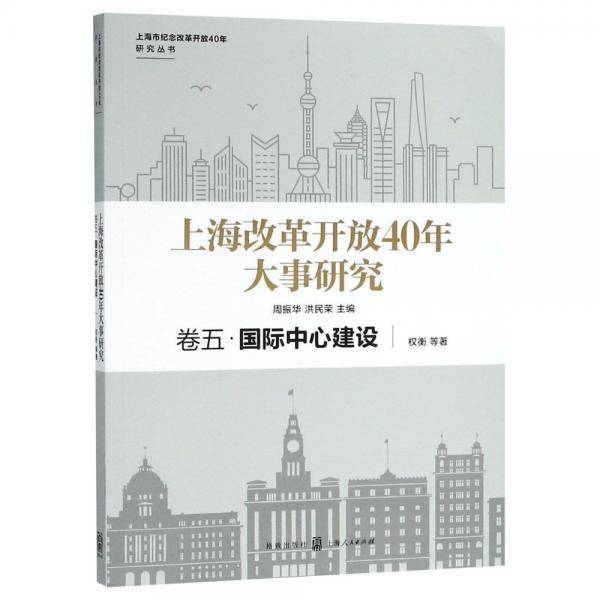 上海改革开放40年大事研究・卷五・国际中心建设