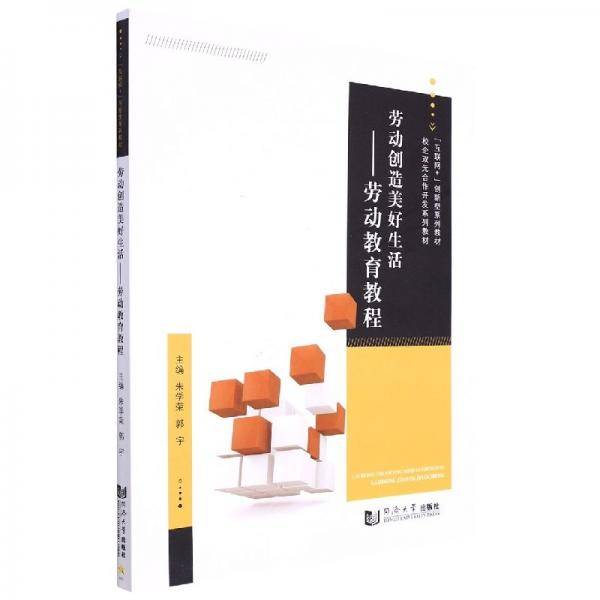 劳动创造美好生活-劳动教育教程