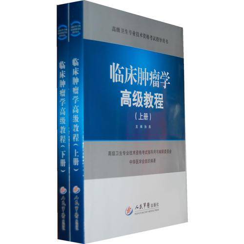 临床肿瘤学高级教程