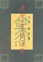 汉字书法通解