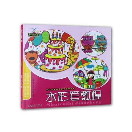 少儿美术创意课堂教学丛书・水彩笔教程