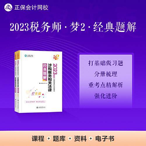 正保会计网校 税务师2023教材资格考试辅导图书  梦想成真  经典题解 涉税服务相关法律