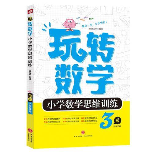 玩转数学小学数学思维训练 2级