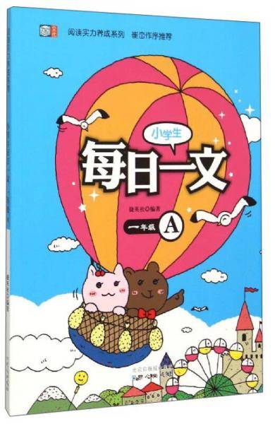 阅读实力养成系列：小学生每日一文（一年级 A）