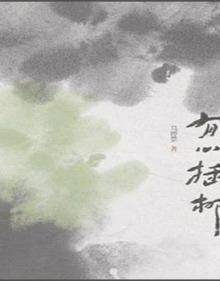 有心插柳