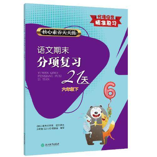 核心素养天天练 语文期末分项复习21天 六年级下