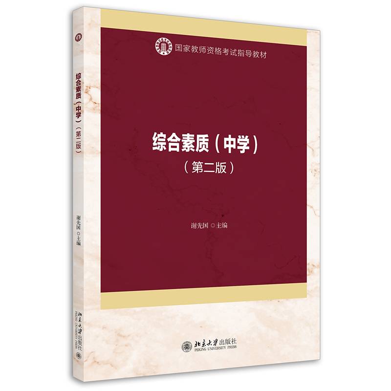 综合素质（中学）（第二版）