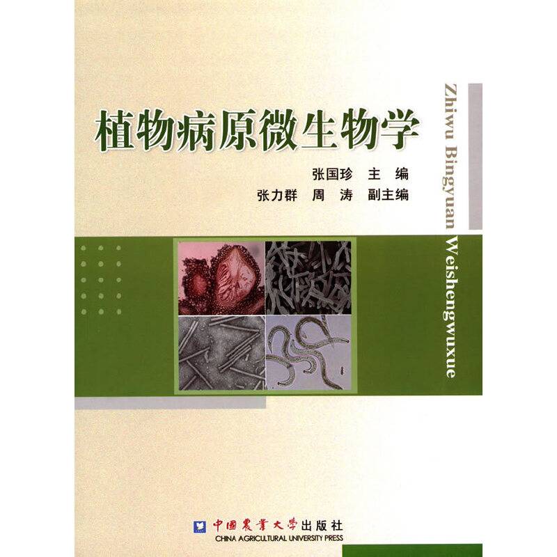 植物病原微生物学
