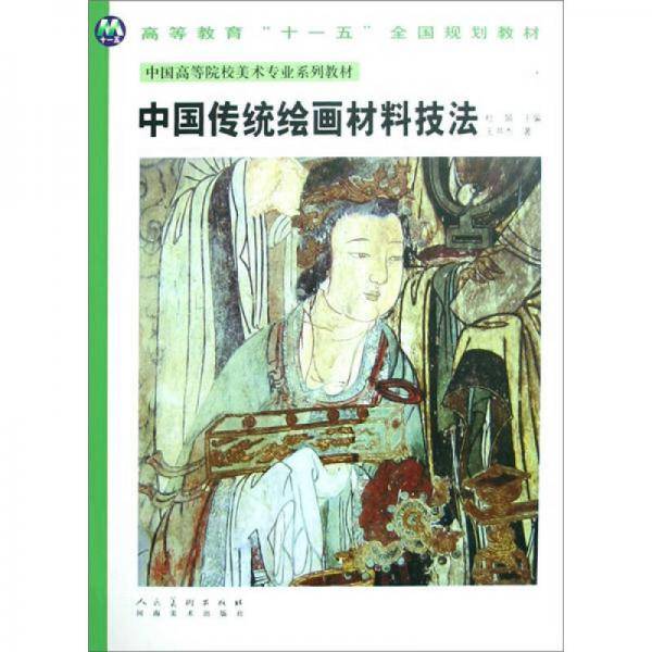 中国传统绘画材料技法