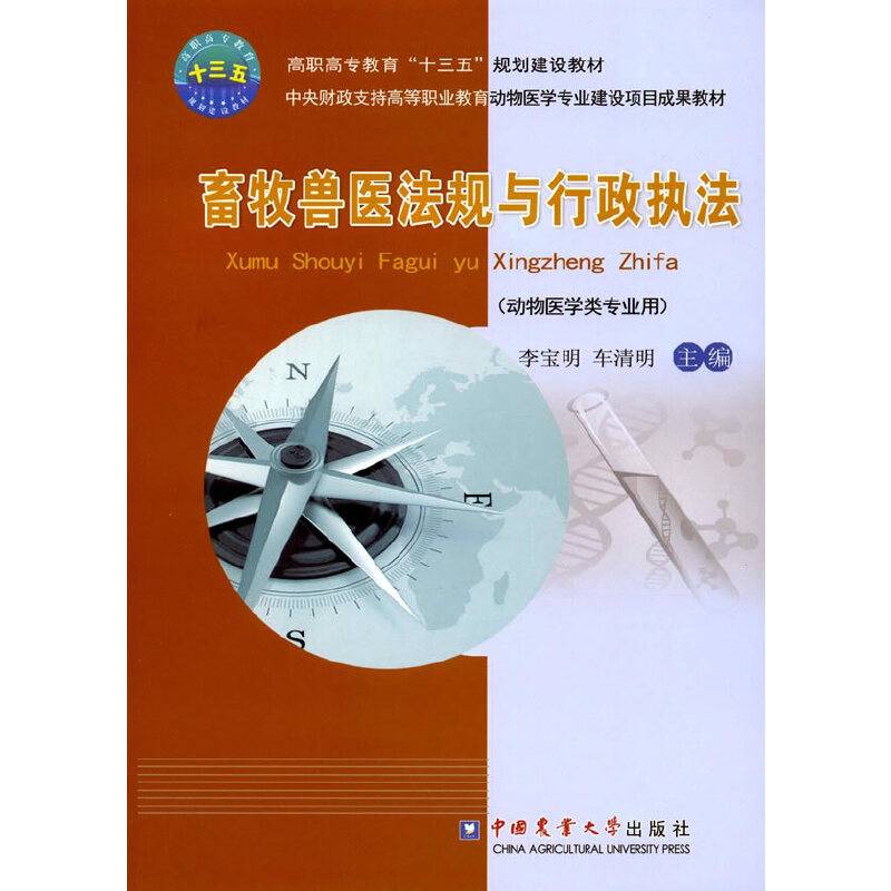 畜牧兽医法规与行政执法（动物医学类专业用）