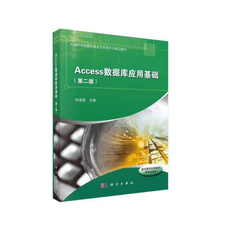Access数据库应用基础（第二版）