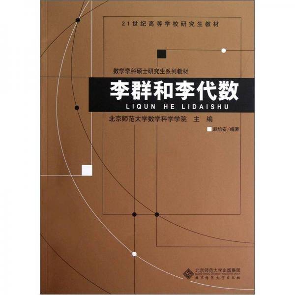 李群和李代数