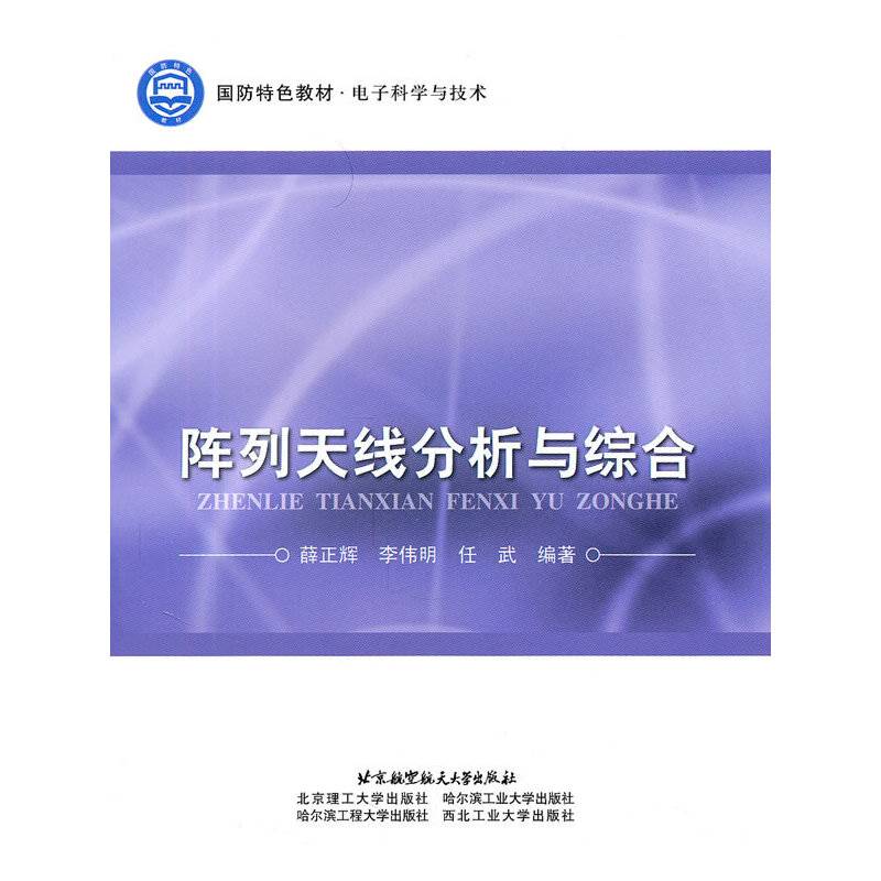 阵列天线分析与综合