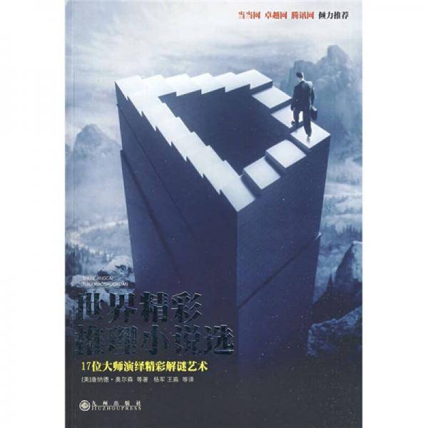 世界精彩推理小说选