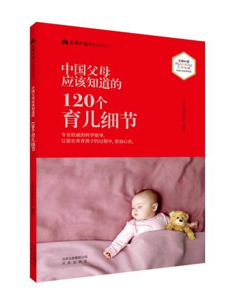 中国父母应该知道的 120个育儿细节