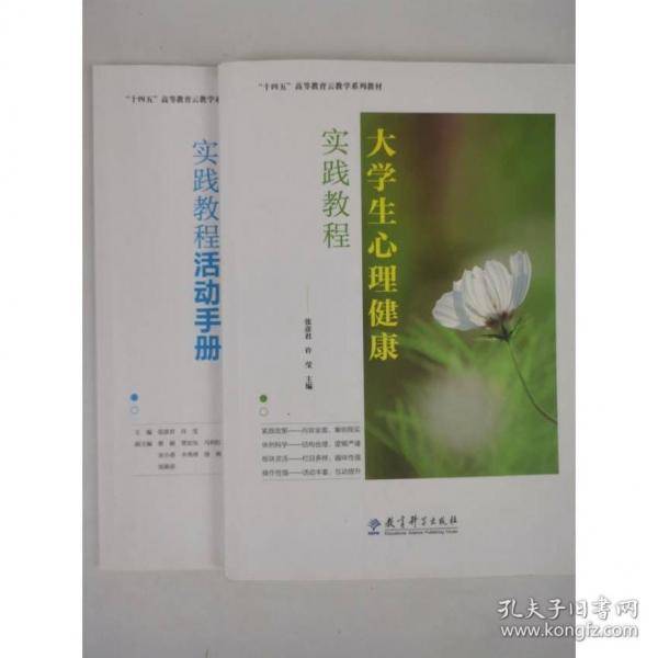 大学生心理健康实践教程 张彦君