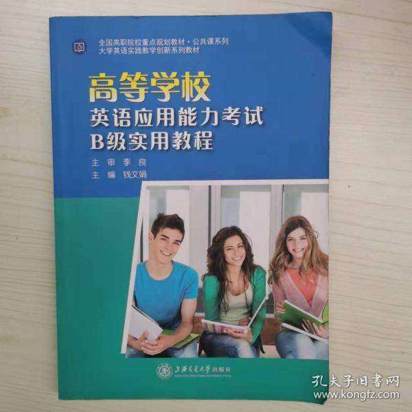 高等学校英语应用能力考试B级实用教程 [钱文娟, 主编]