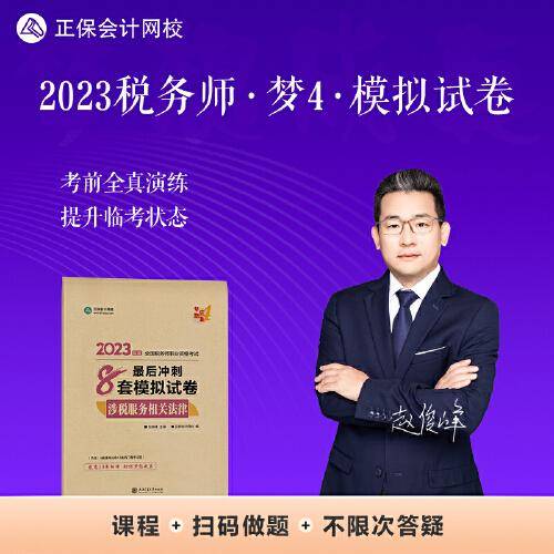 正保会计网校 税务师2023教材资格考试辅导图书  梦想成真  最后冲刺8套模拟试卷套 涉税服务相关法律