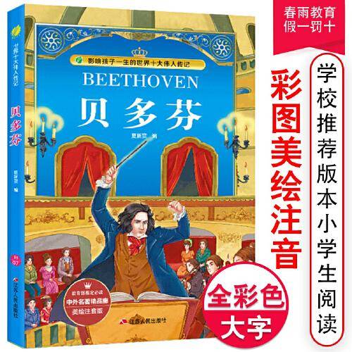 贝多芬（美绘注音版）/影响孩子一生的世界十大伟人传记・中外名著精品廊