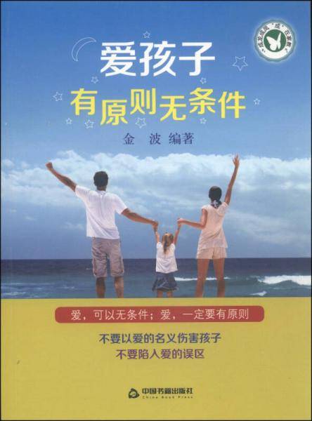 爱孩子，有原则，无条件