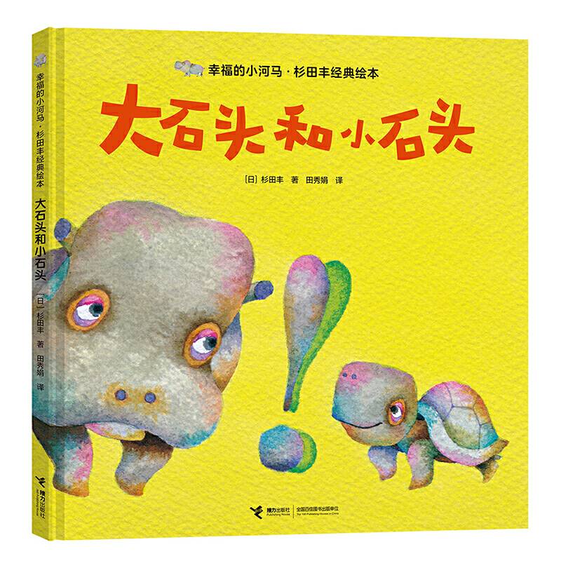 幸福的小河马·杉田丰经典绘本：大石头和小石头