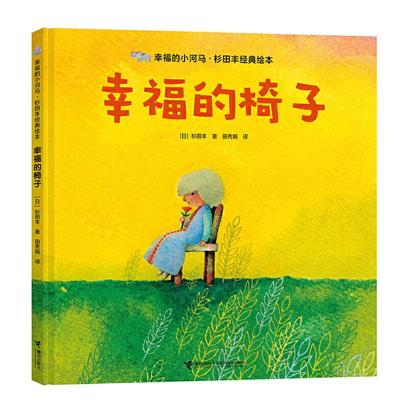 幸福的小河马·杉田丰经典绘本：幸福的椅子