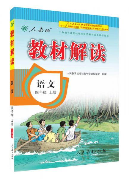 18秋教材解读小学语文四年级上册（人教）