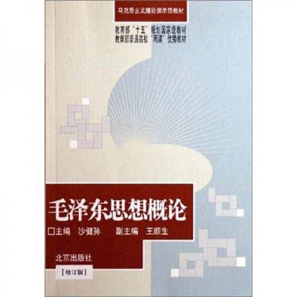 毛泽东思想概论