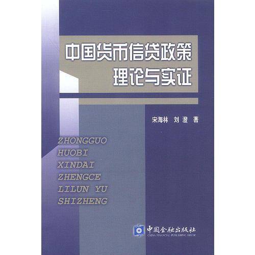 中国货币信贷政策理论与实证
