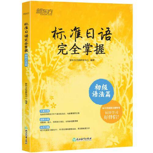 标准日语完全掌握：初级语法篇