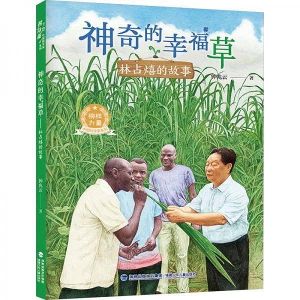 神奇的幸福草 林占熺的故事