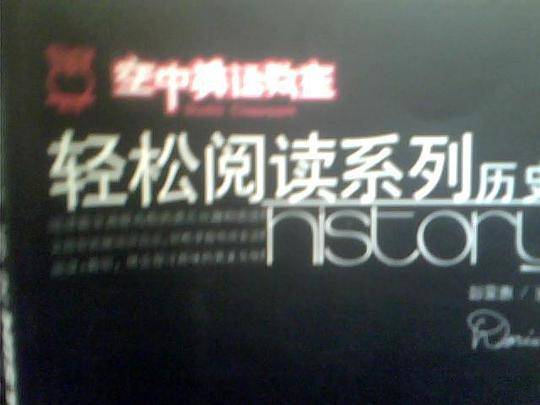 《空中英语教室》轻松阅读系列——历史