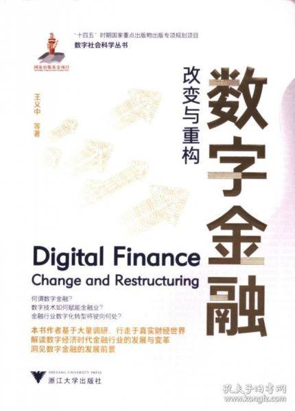 数字金融：改变与重构