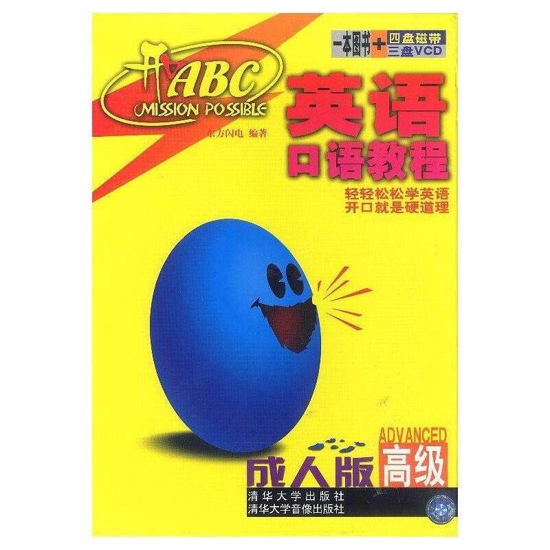 开口ABC英语口语教程:成人版 高级