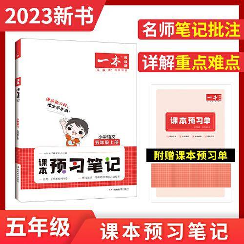 2023版一本 小学语文课本预习笔记五年级上册重点难点详解名师笔记批注课前预习题目训练扫码音频视频 开心教育