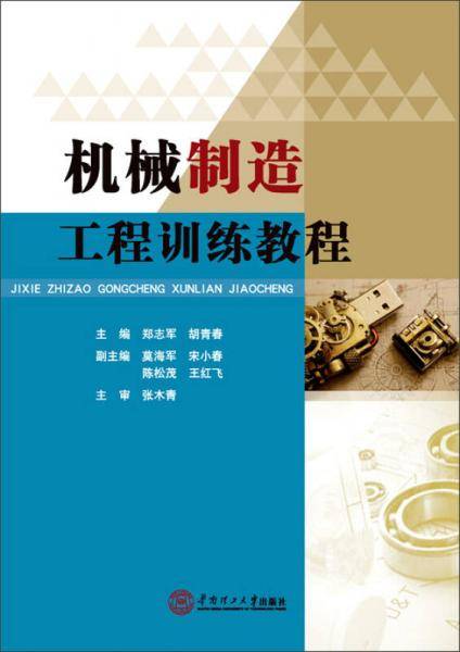 机械制造工程训练教程