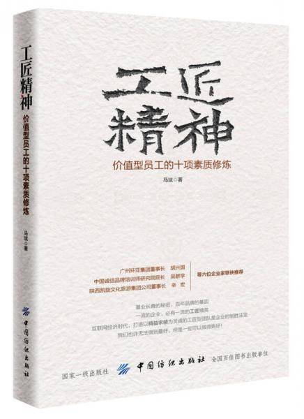 工匠精神：价值型员工的十项素质修炼