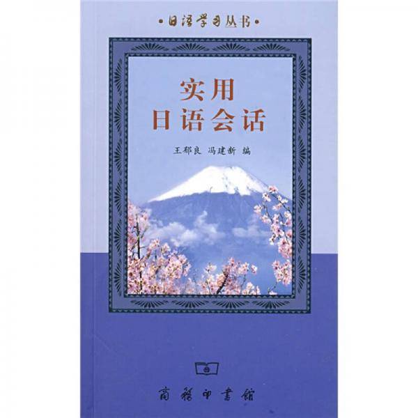 实用日语会话