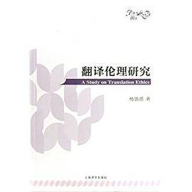 翻译伦理研究