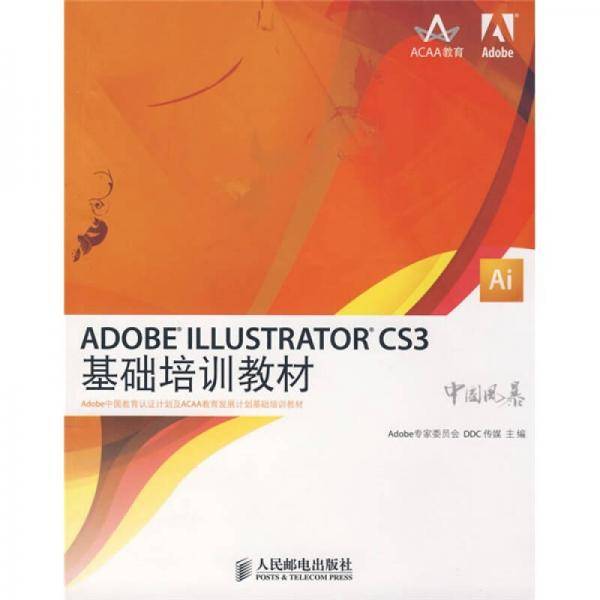 ADOBE ILLUSTRATOR CS3基础培训教材