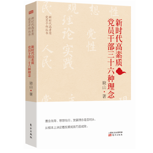 新时代高素质党员干部三十六种理念