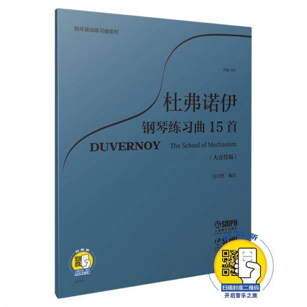 杜弗诺伊钢琴练习曲15首 作品120（大音符版） 扫码开启音乐之旅 方百里编注 钢琴基础练习曲系列