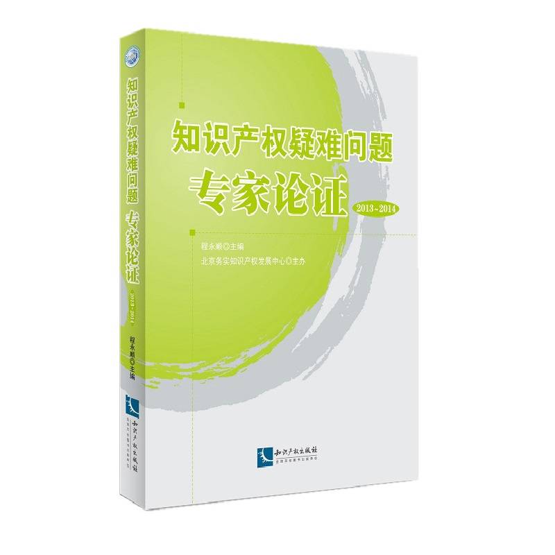 知识产权疑难问题专家论证（2013-2014）