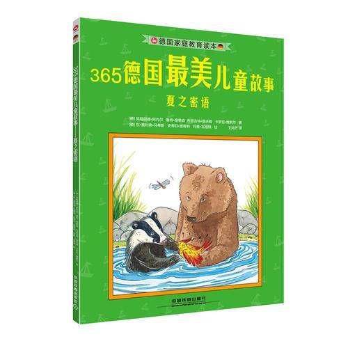 365德国最美儿童故事：夏之密语