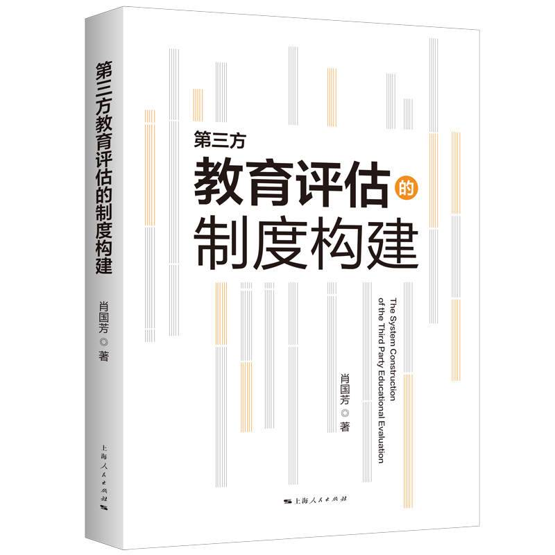 第三方教育评估的制度构建