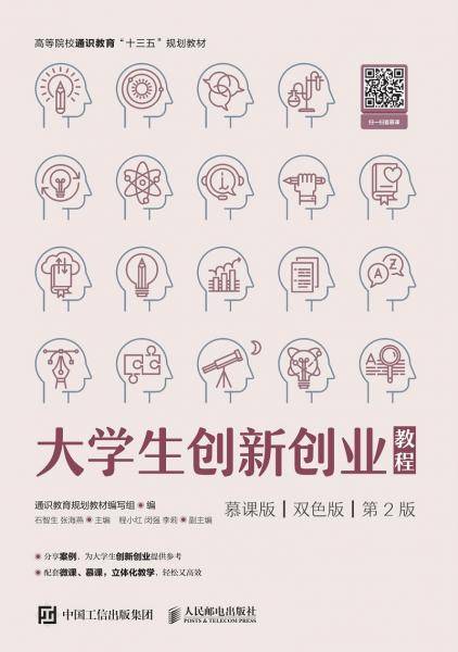 大学生创新创业教程（慕课版 双色版 第2版）