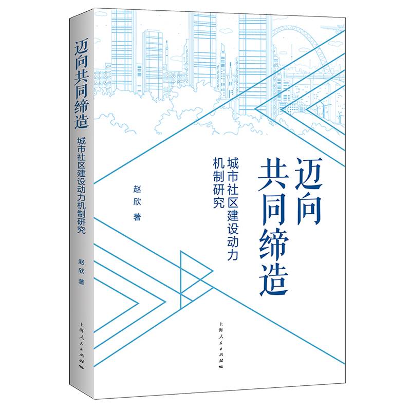 迈向共同缔造