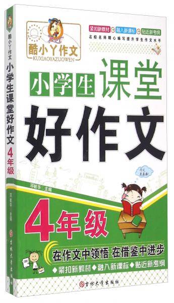 小学生课堂好作文. 4年级