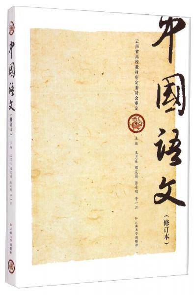 中国语文（修订本）