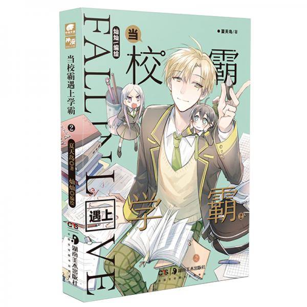 当校霸遇上学霸 2